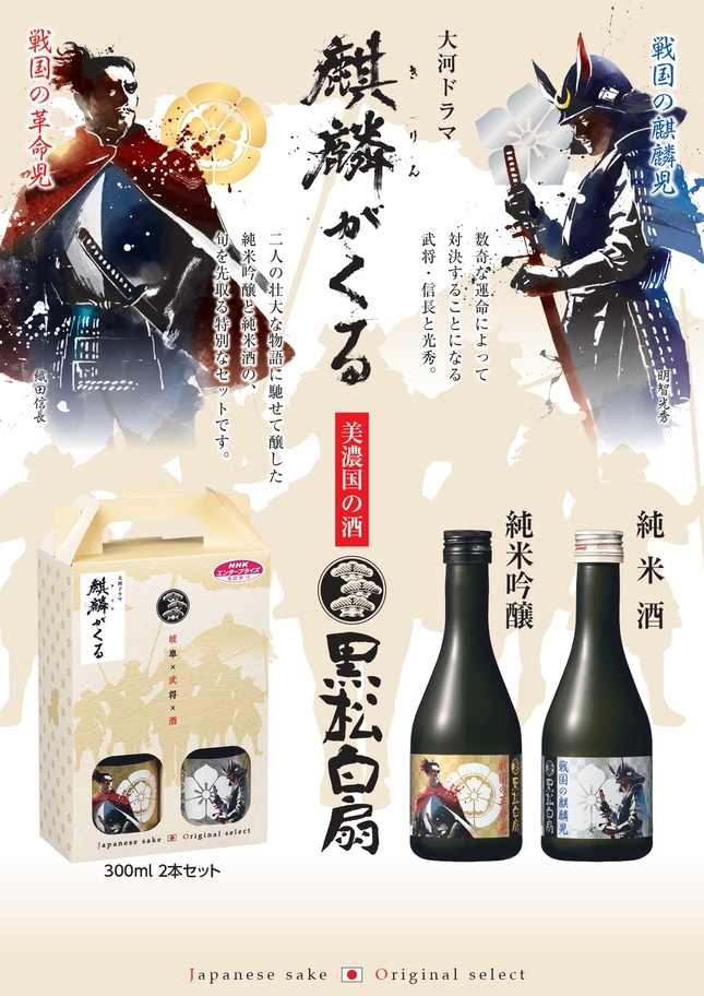 戦国武将セット３００ｍｌ ２ 本みりんと日本酒の白扇酒造