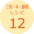 ご飯・丼・麺類レシピ12