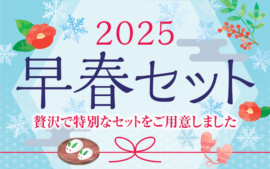 2025早春セット