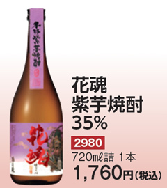紫芋焼酎　花魂（35％）