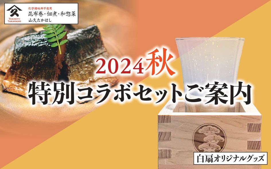 2024秋特別コラボセット