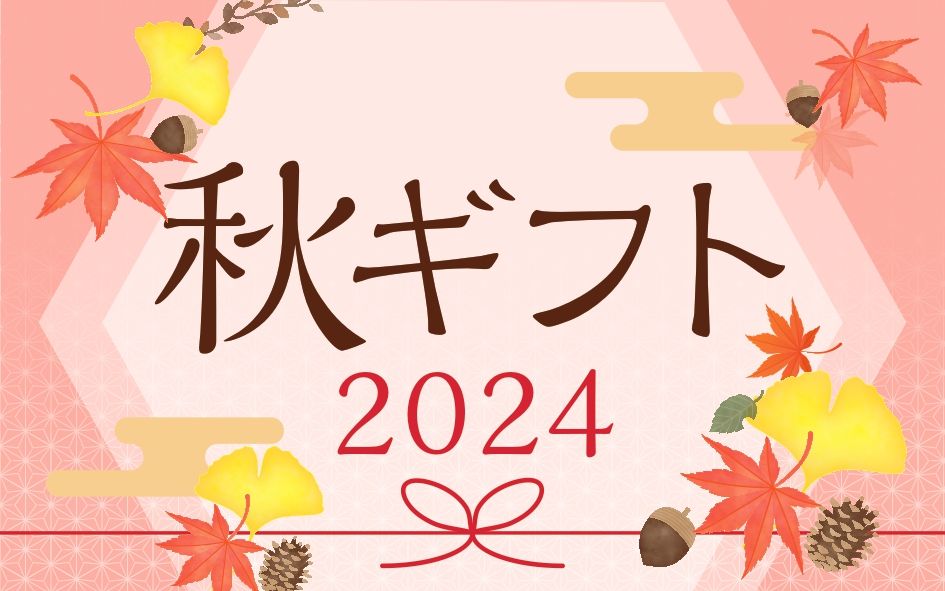 2024秋ギフト