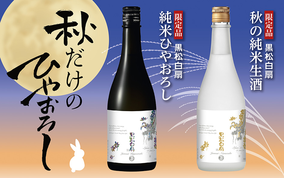 秋の純米ひやおろし