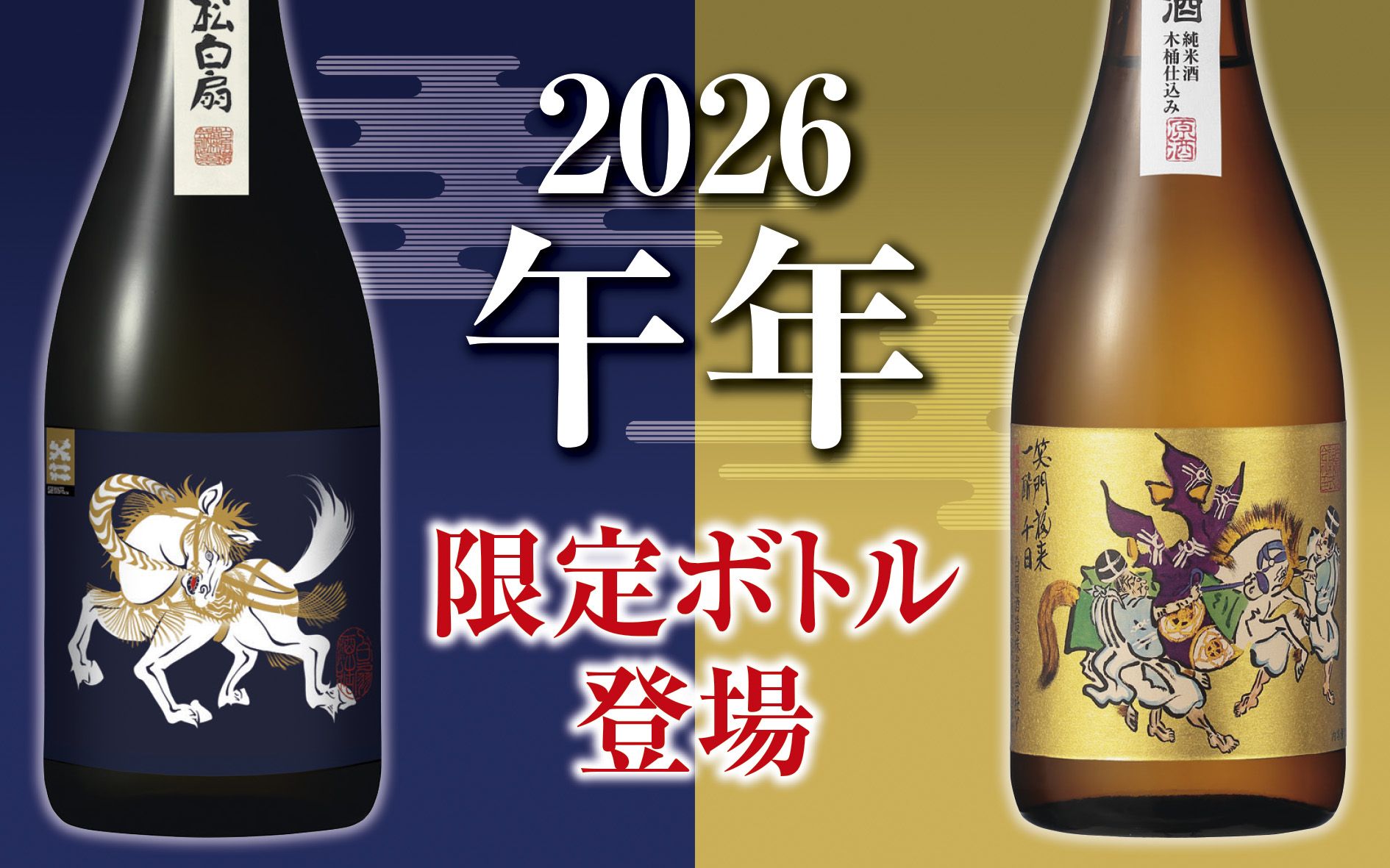 2026午年限定ボトル