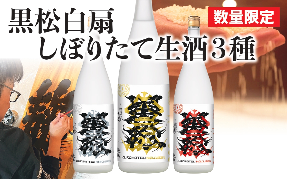 しぼりたて生酒3種