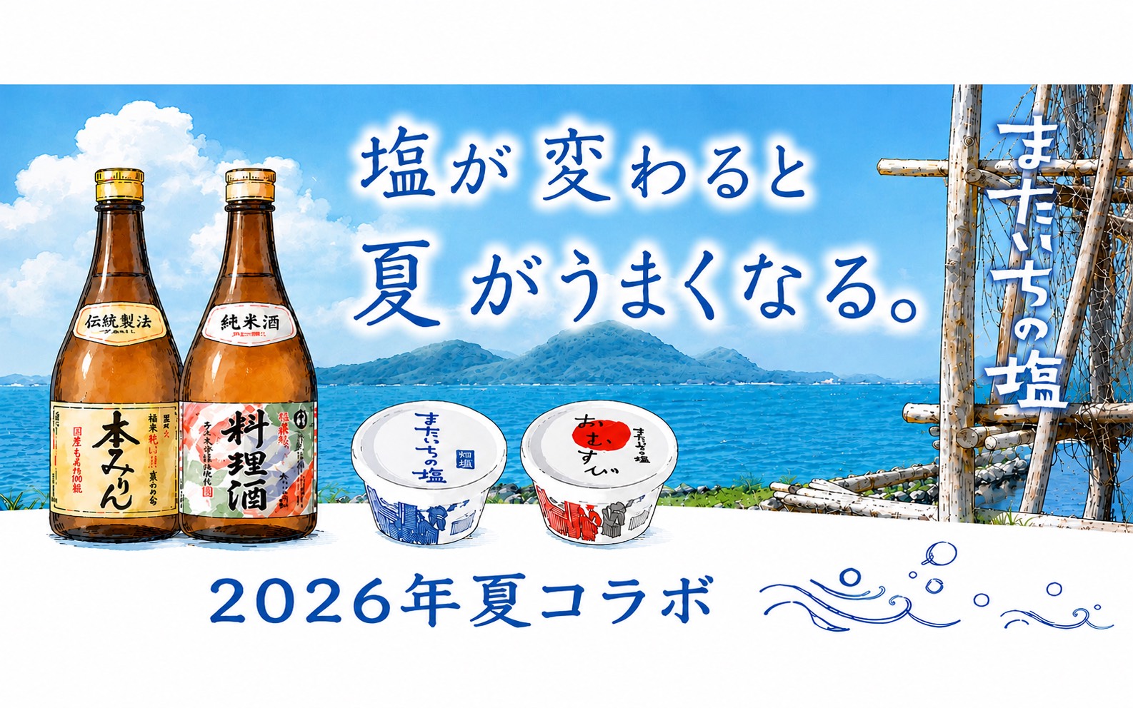 2026夏コラボ