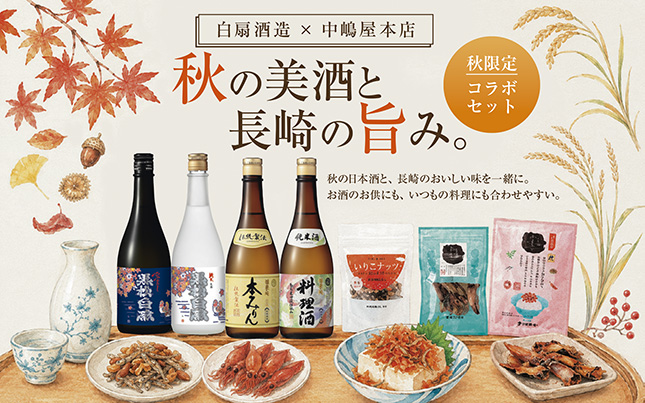 秋コラボ