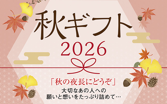 秋ギフト