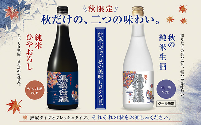 秋限定酒