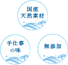国産天然素材・手仕事の味・無添加