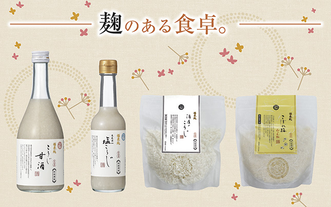 麹商品